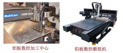 數(shù)控加工中心和數(shù)控雕銑機加工鋁板區(qū)別